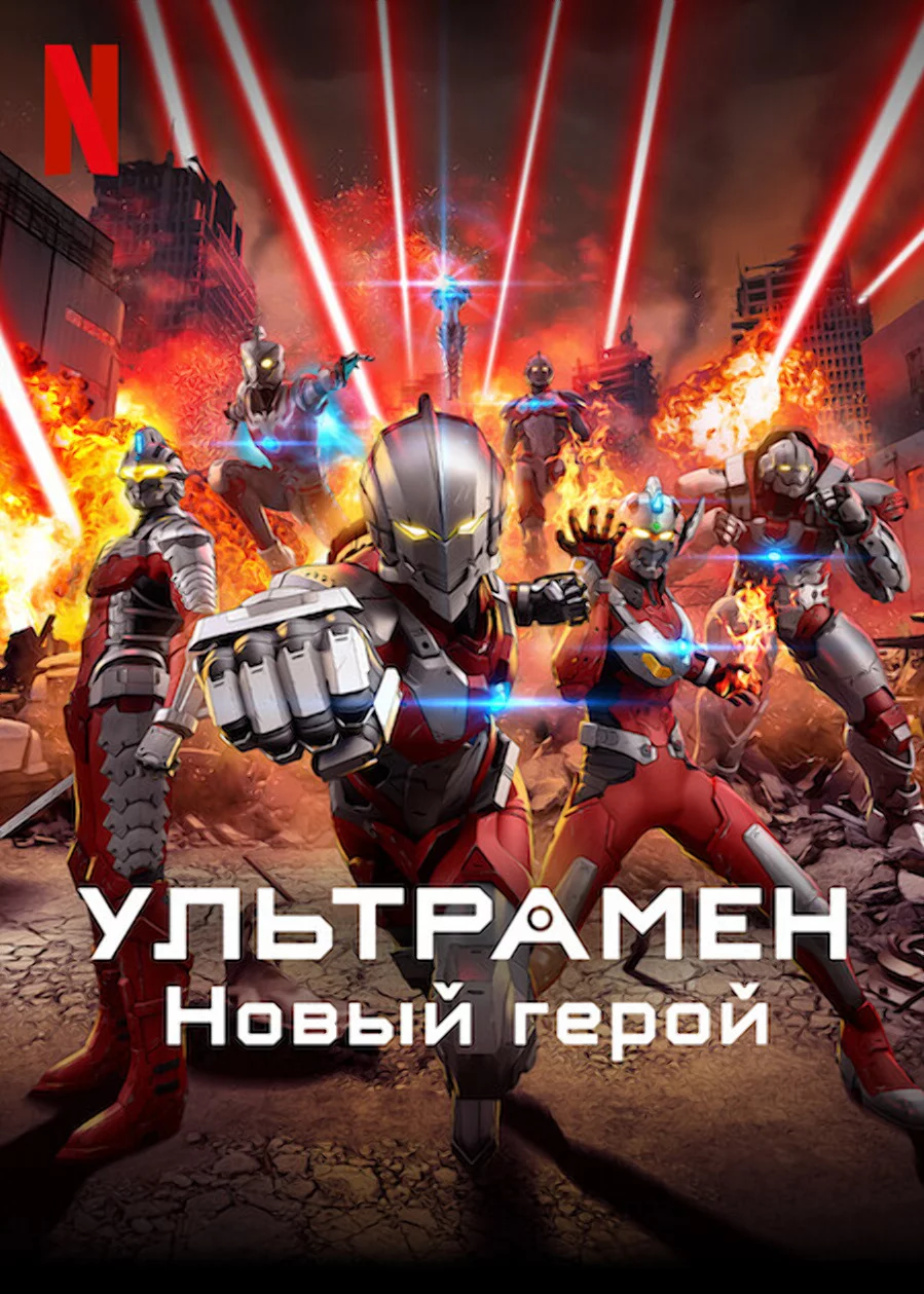 Ультрамен: Новый герой