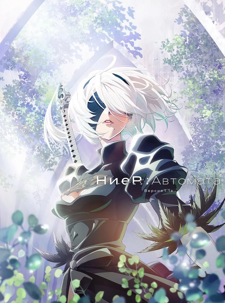 Ниер: Автомата — Версия 1.1а