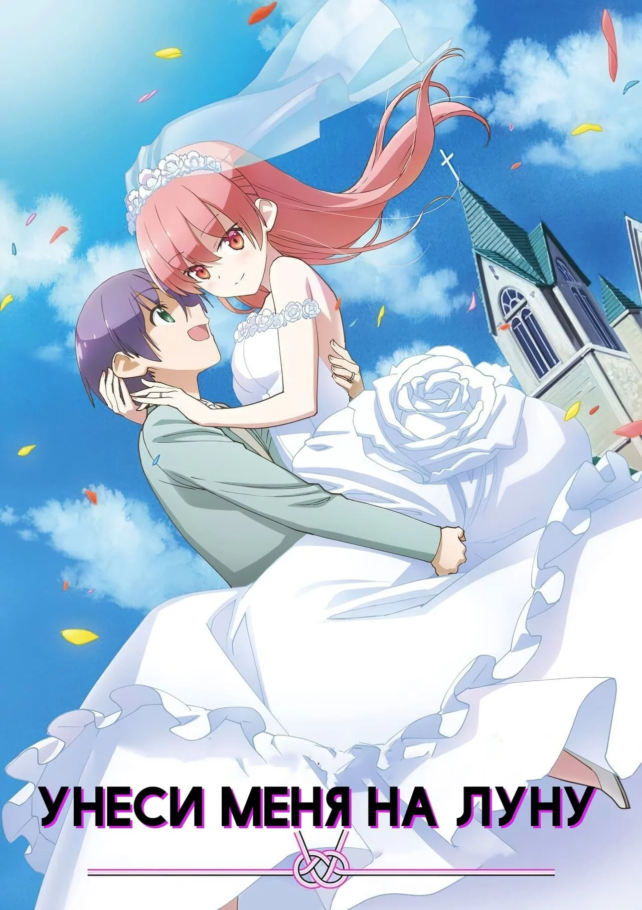 Красавица: Унеси меня на Луну
