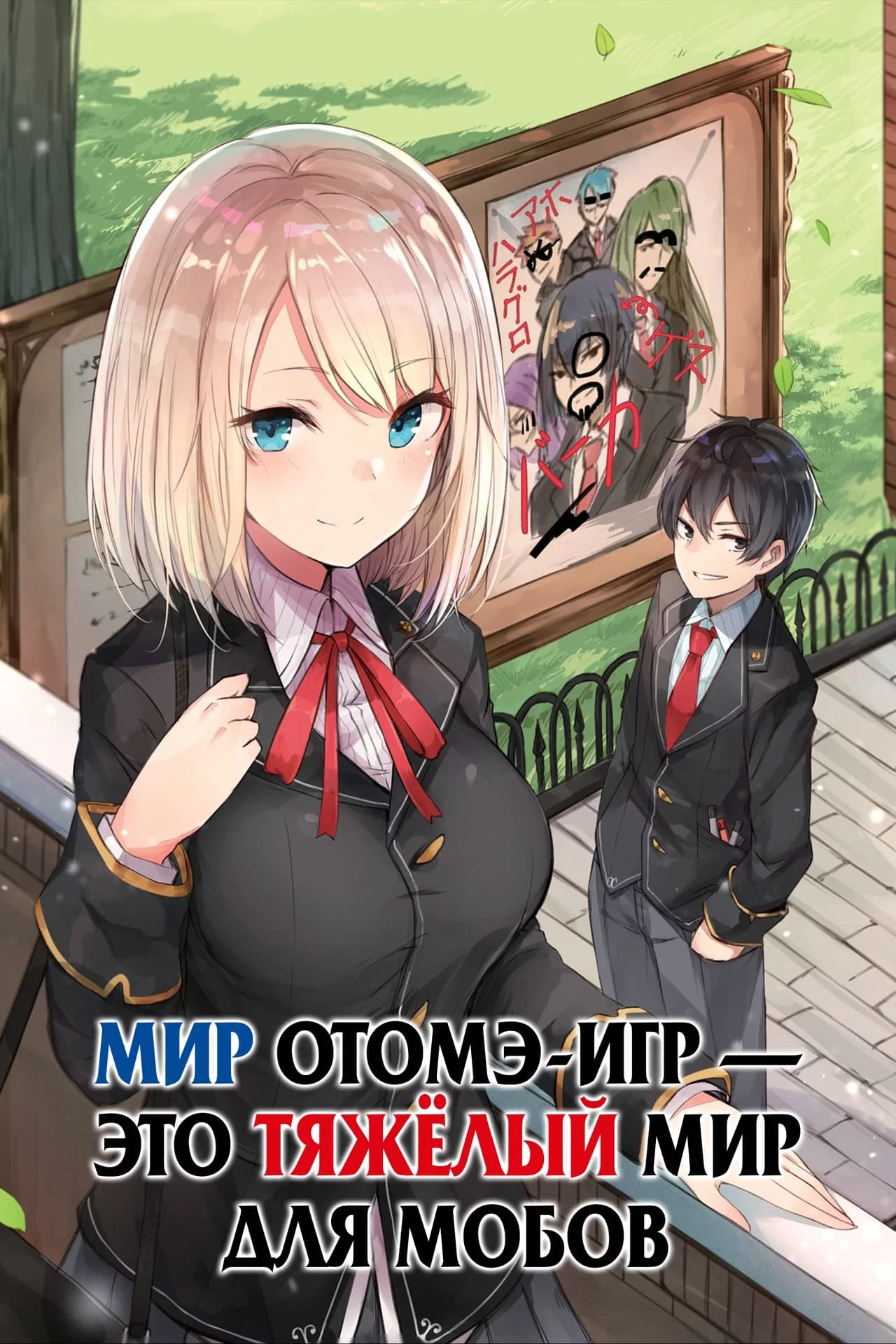 Мир отомэ-игр - это тяжёлый мир для мобов