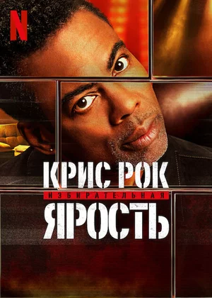 Крис Рок: Избирательная ярость