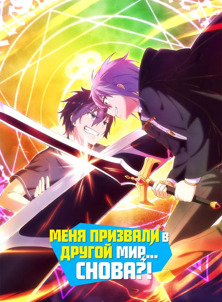 Призванный в другой мир во второй раз