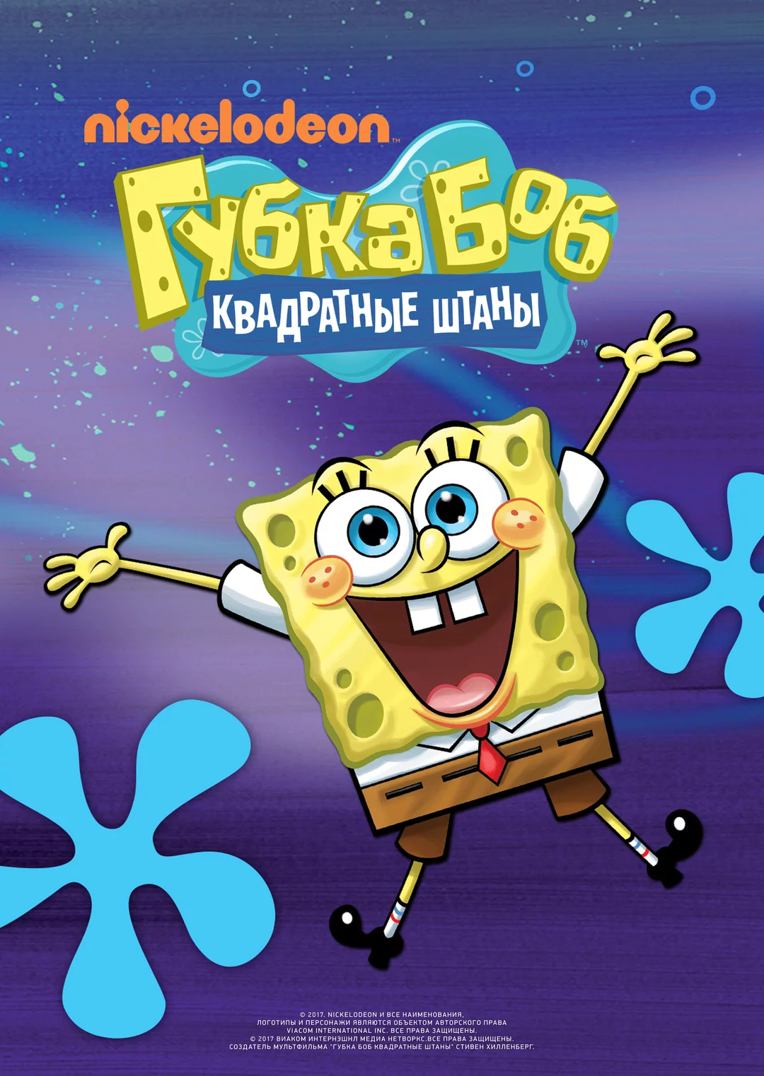 Губка Боб квадратные штаны