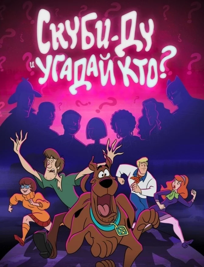 Скуби-Ду и угадай кто?