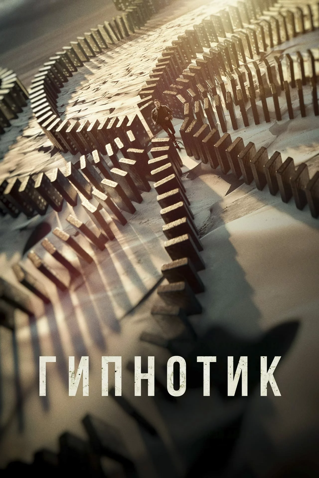 Гипнотик