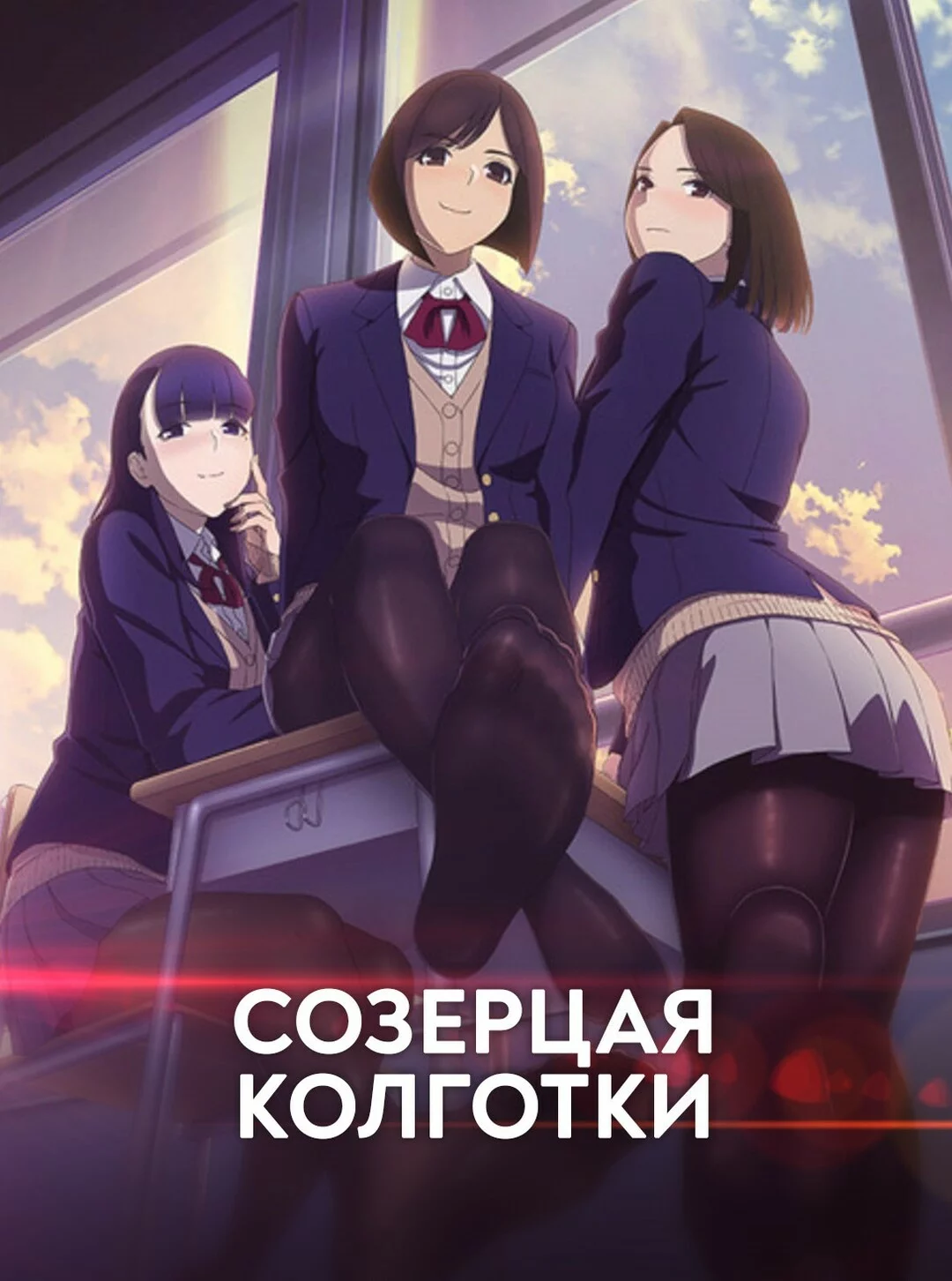 Созерцая колготки