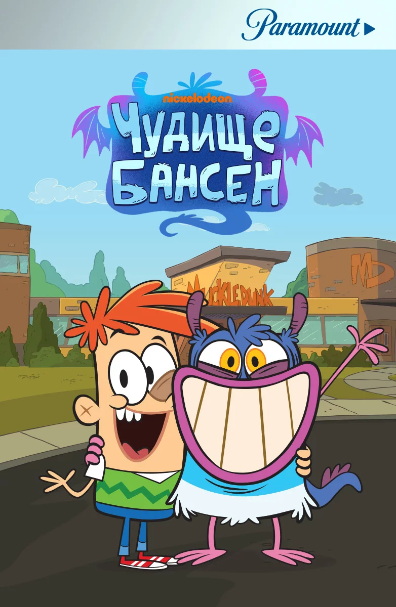 Чудище Бансен