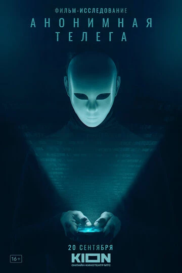 Анонимная телега