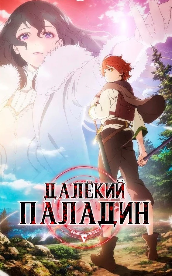 Паладин издалека