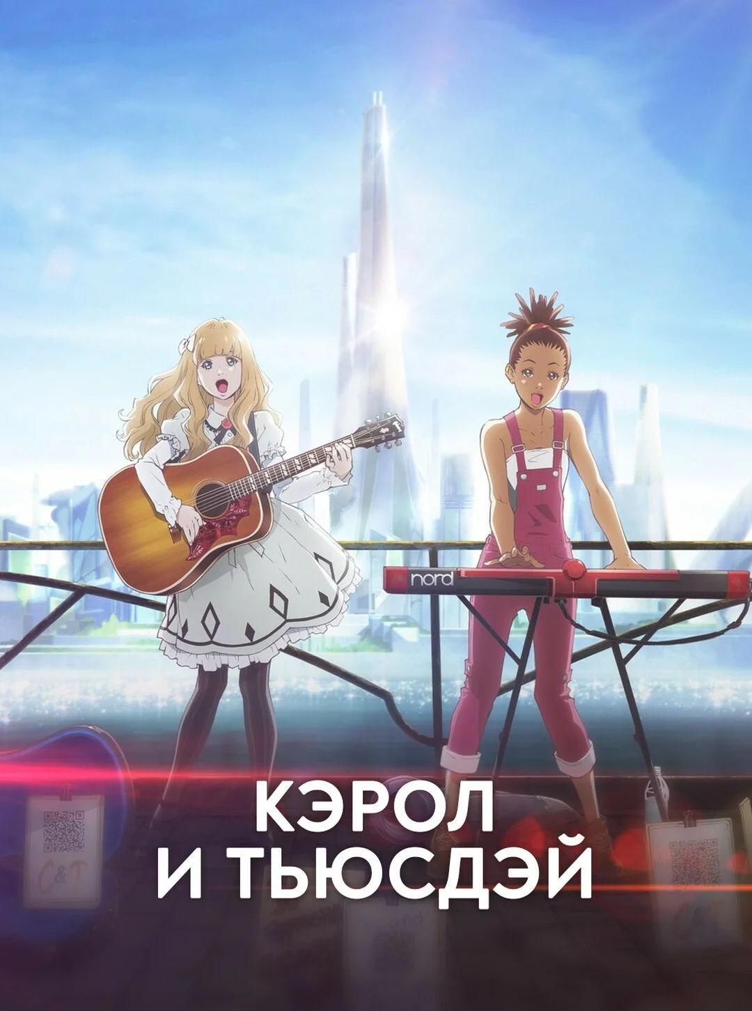 Кэрол и Тьюздей