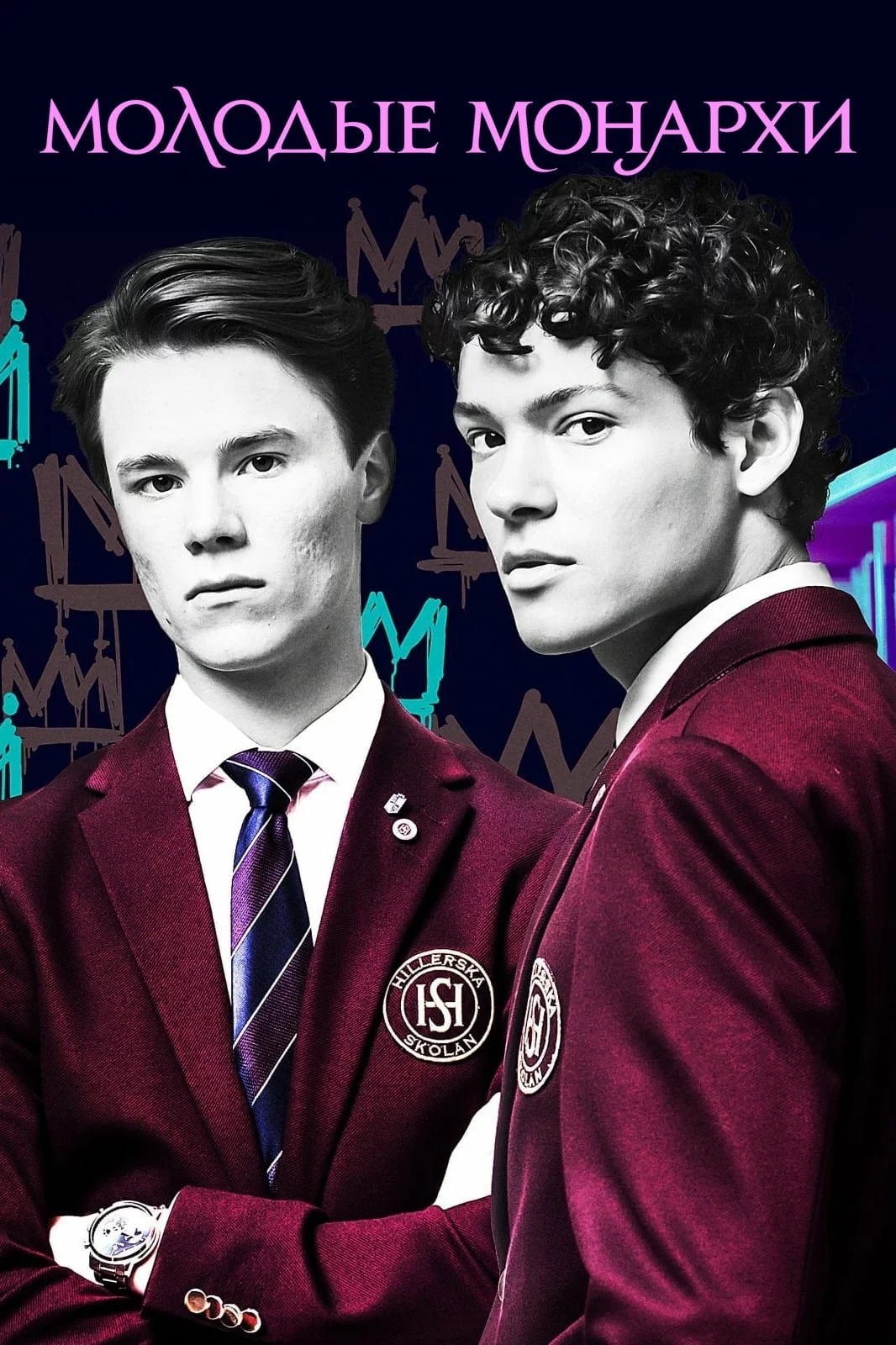 Молодые монархи
