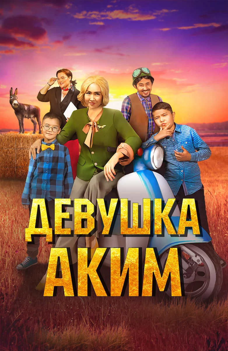 Девушка-аким