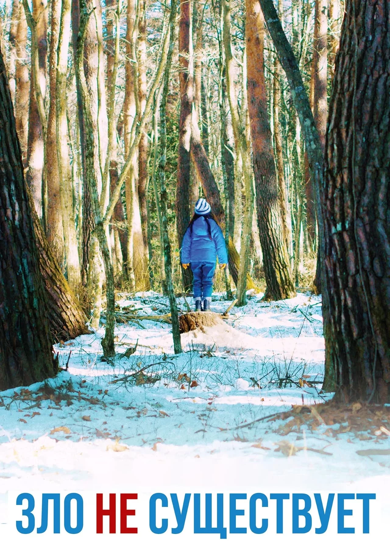 Зло не существует