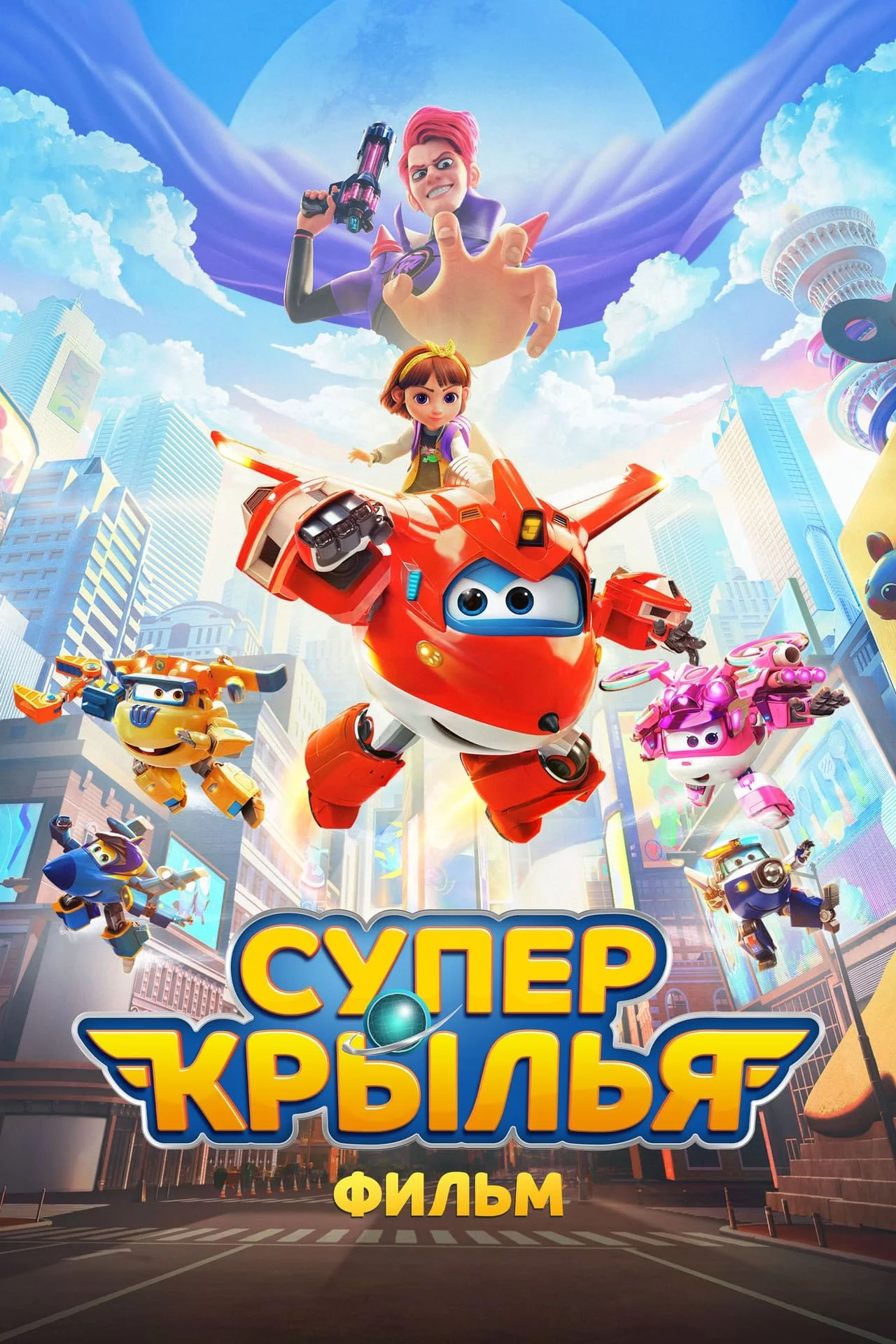 Супер Крылья. Фильм