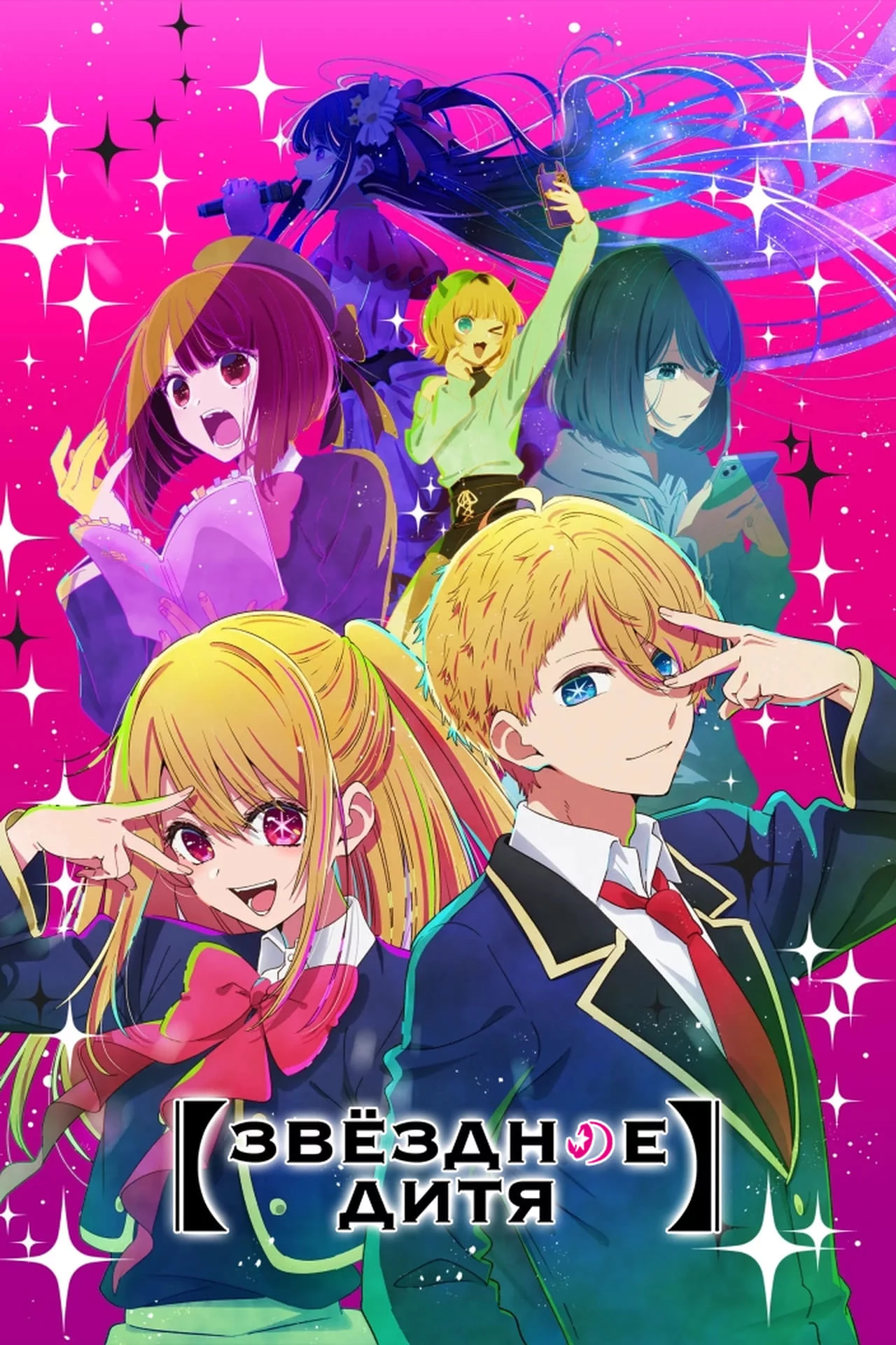 Ребёнок айдола