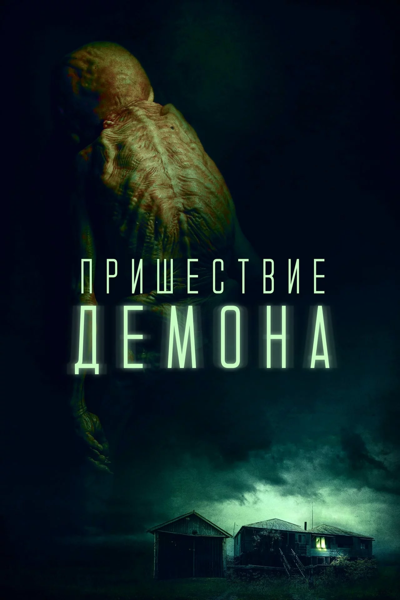 Одержимые: Наследие дьявола