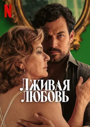 Лживая любовь