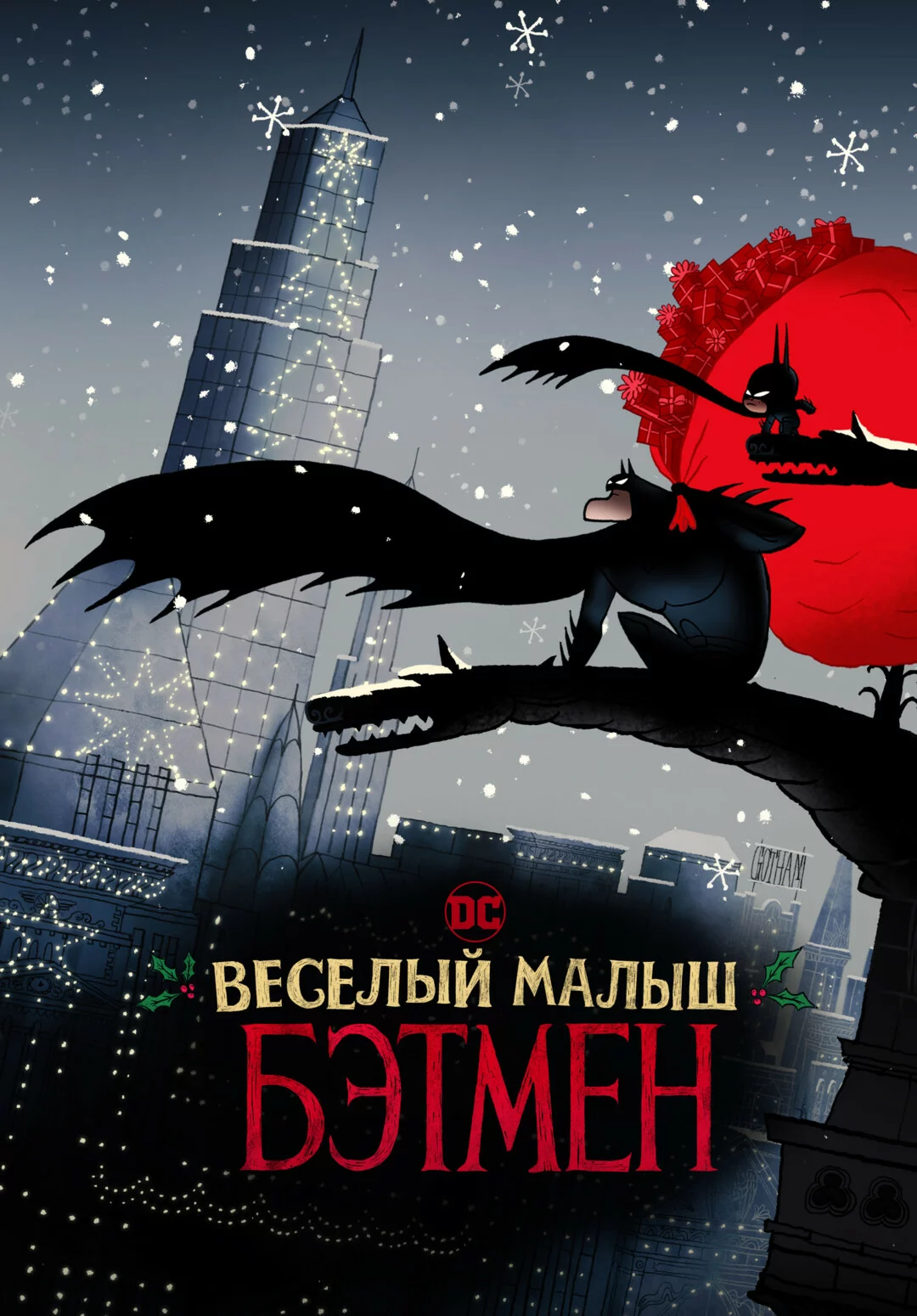 Весёлый малыш Бэтмен