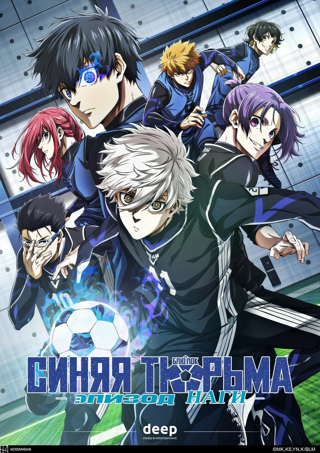 Синяя тюрьма: Блю Лок. Эпизод с Наги