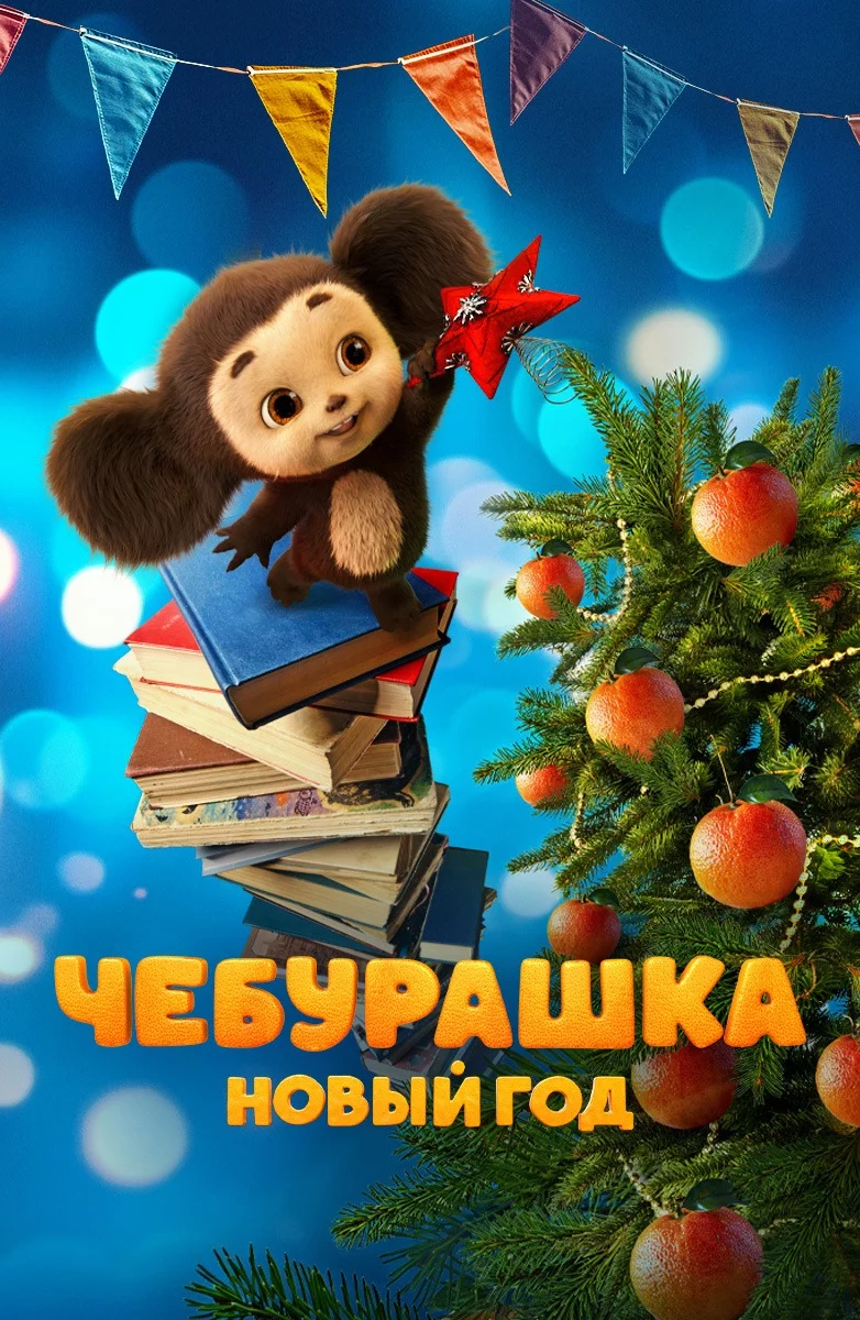 Чебурашка. Новый год