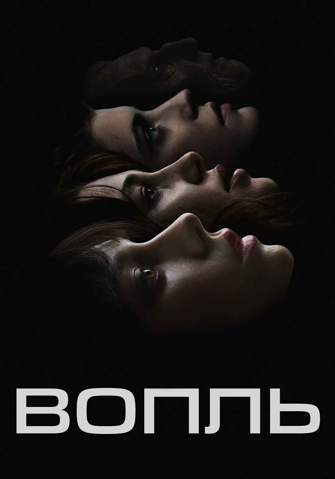 Вопль