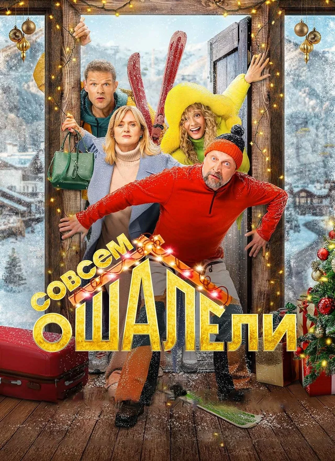 Совсем ошалели