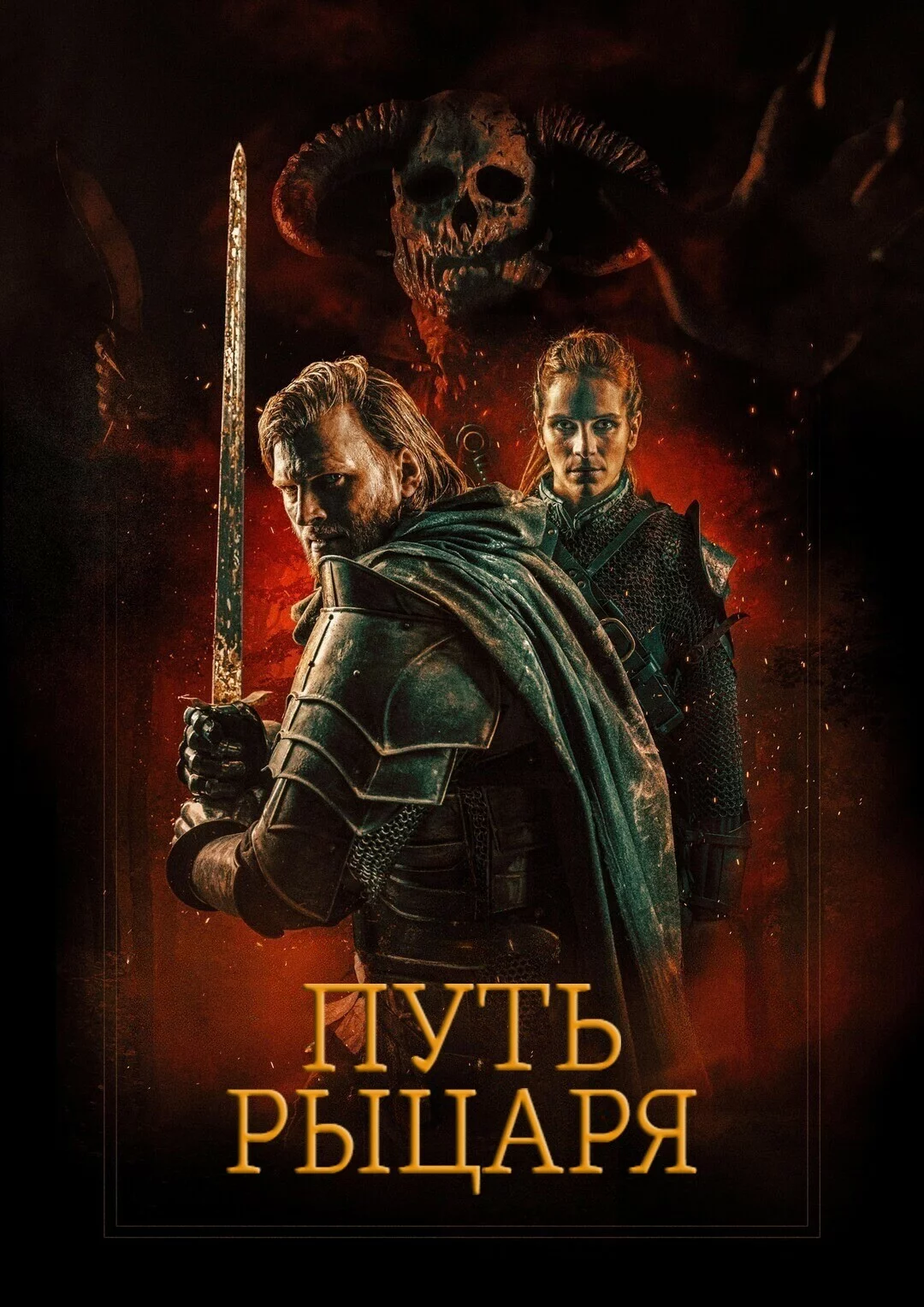 Путь рыцаря