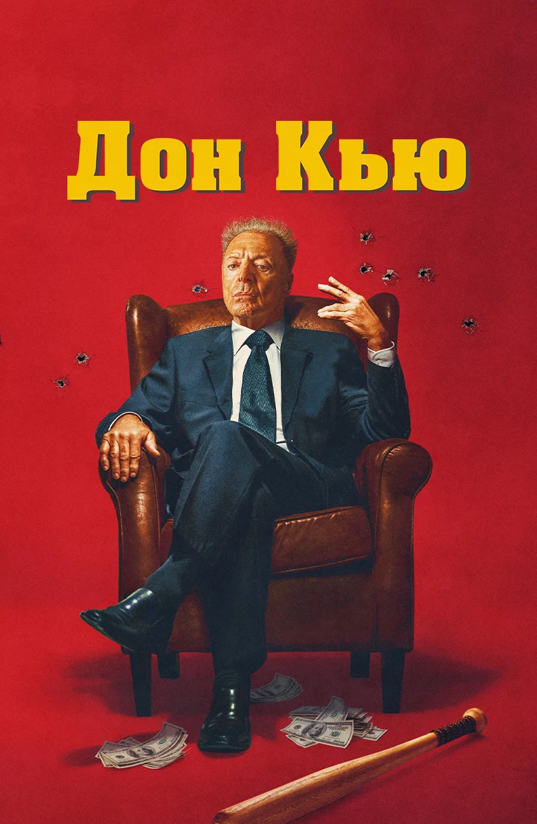 Дон Кью
