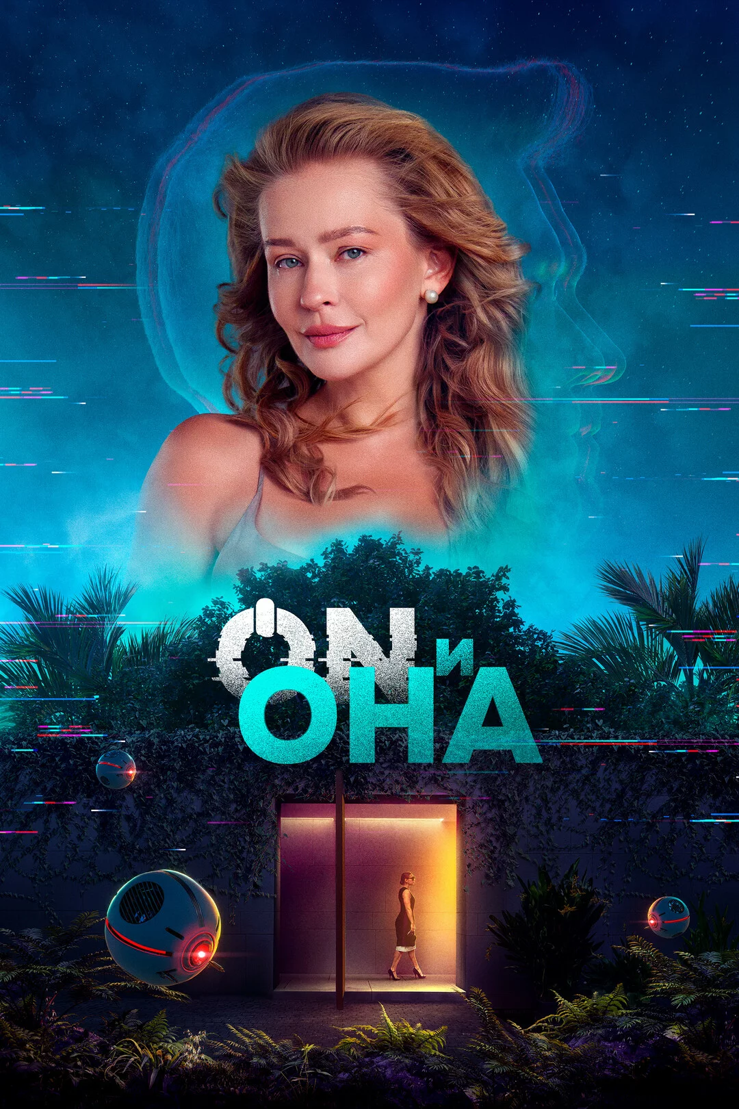 ON и Она