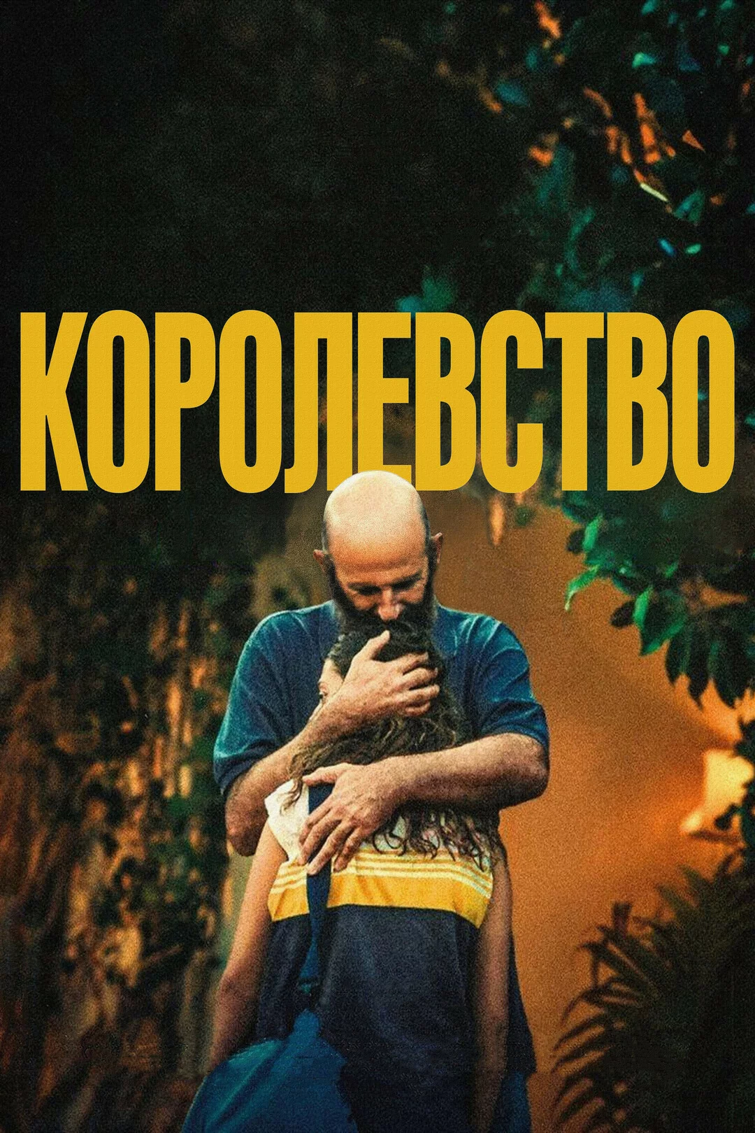 Королевство