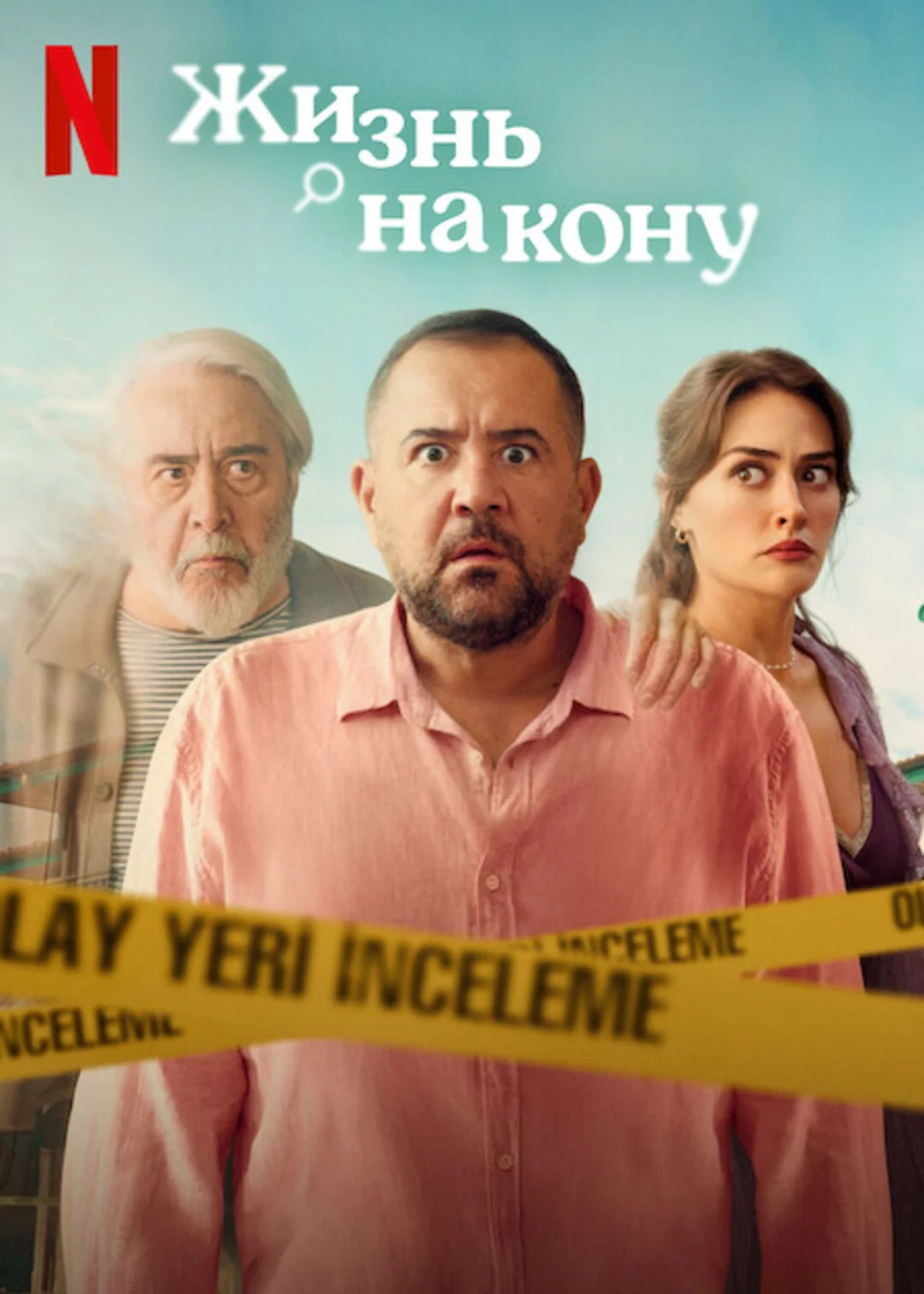 Жизнь на кону