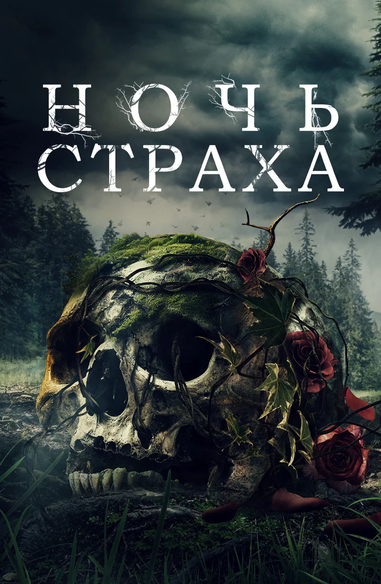 Ночь страха
