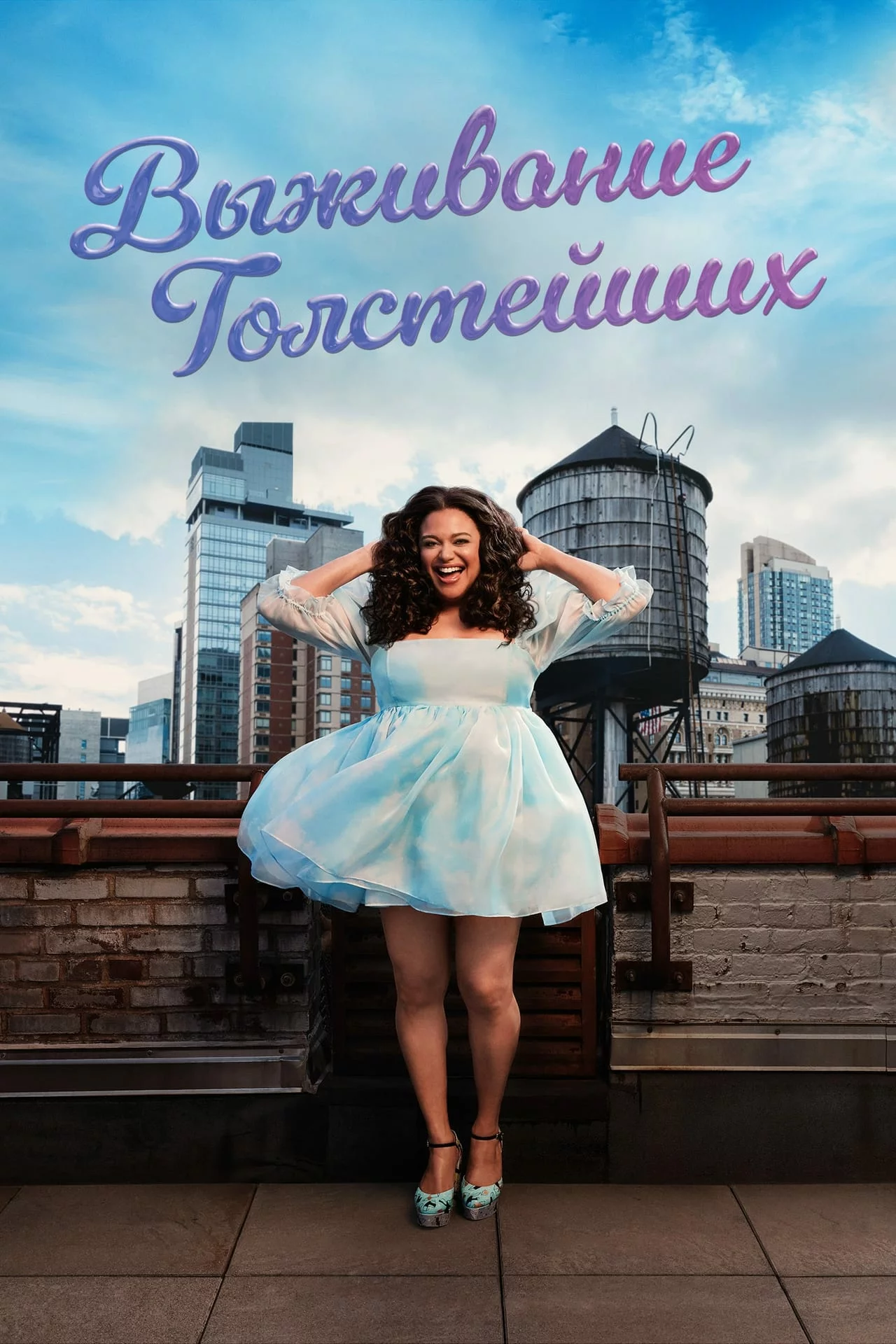 Выживание толстушки