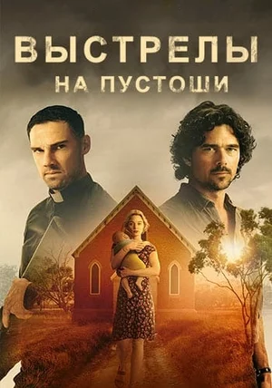Выстрелы на пустоши