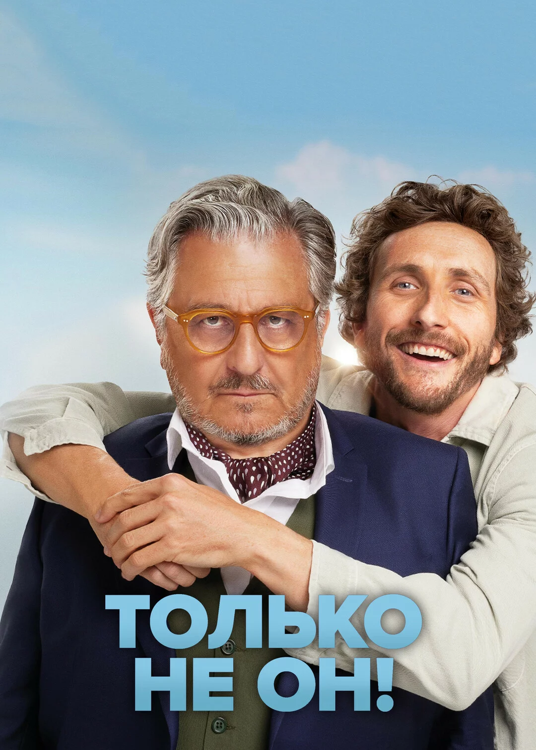 Только не он!