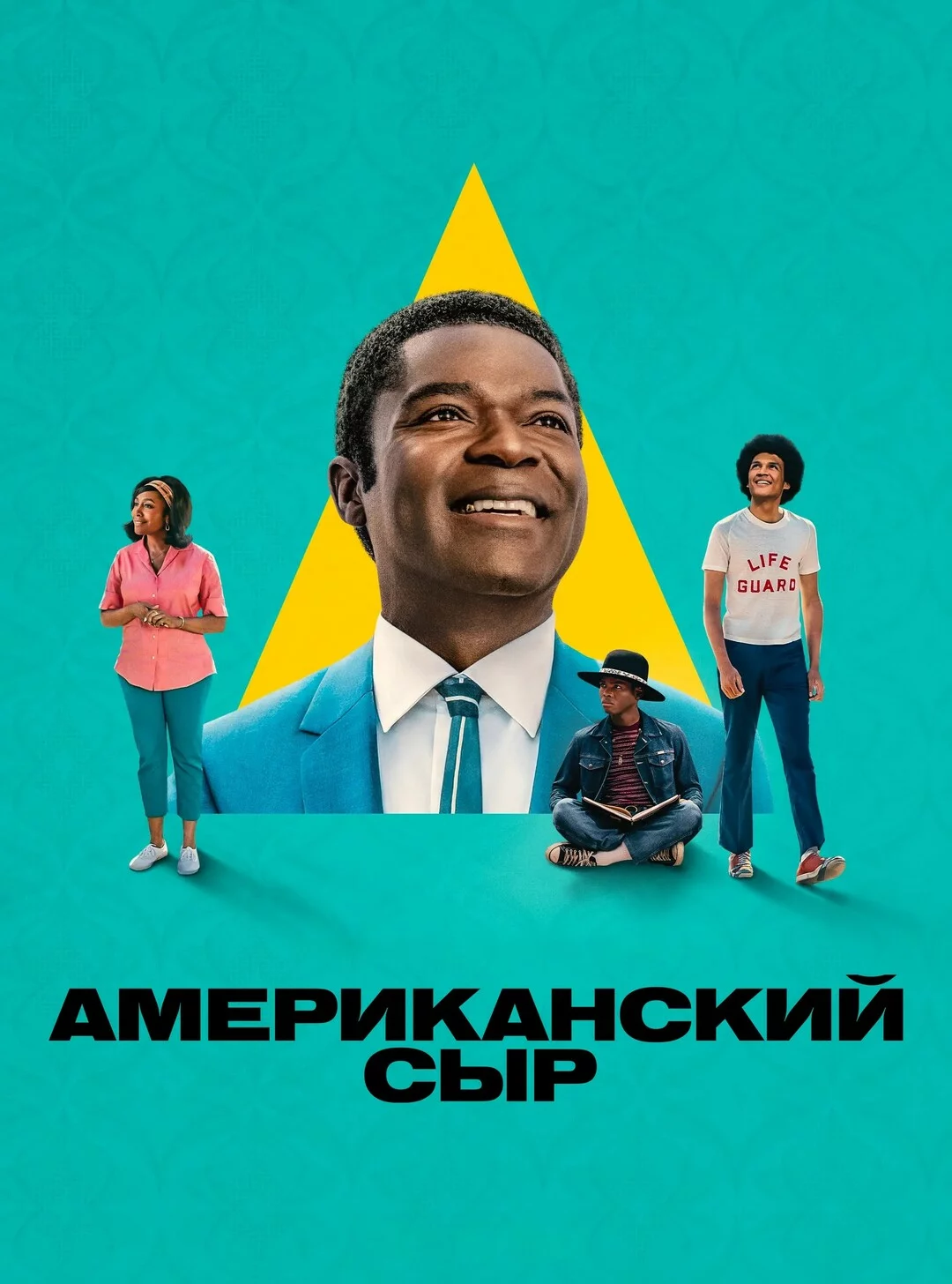 Американский сыр