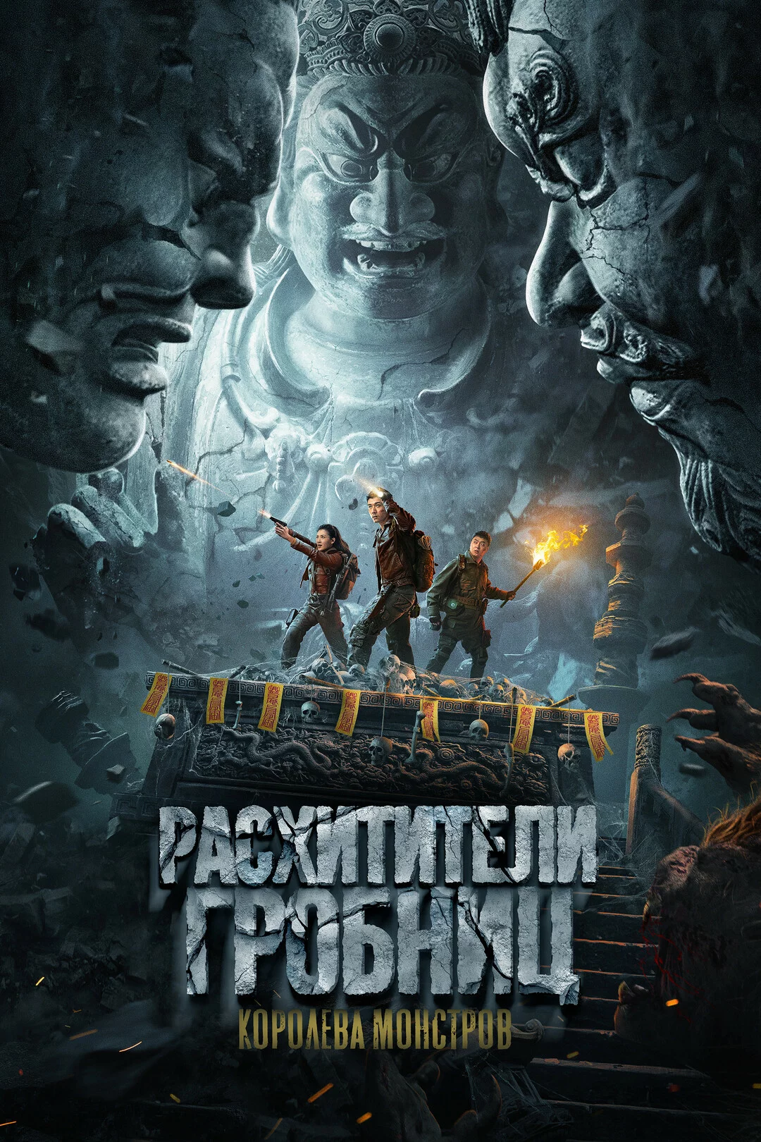 Расхитители гробниц. Королева монстров