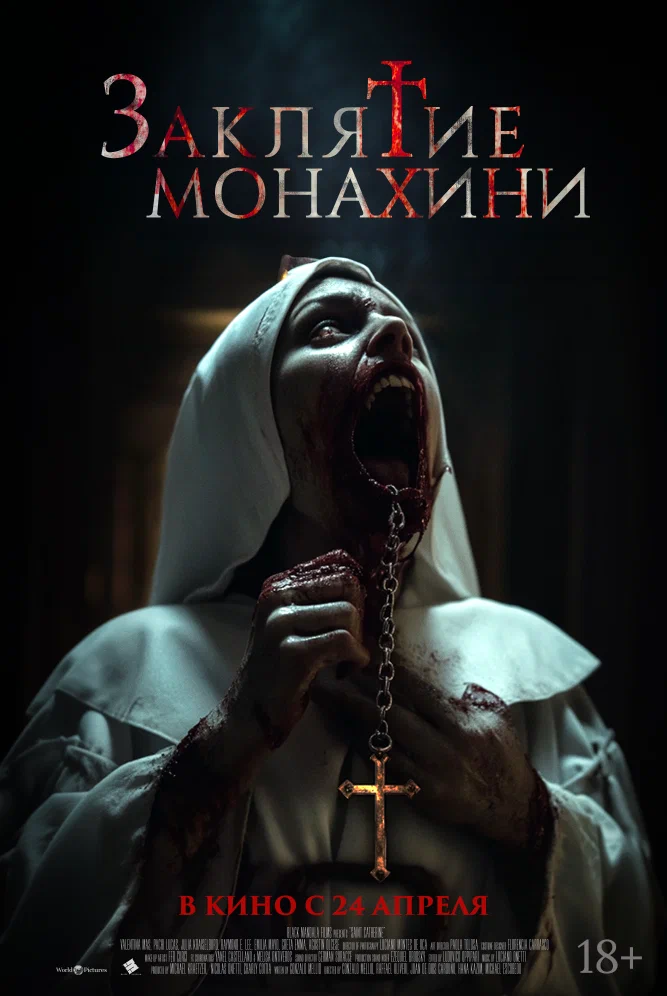 Заклятие монахини