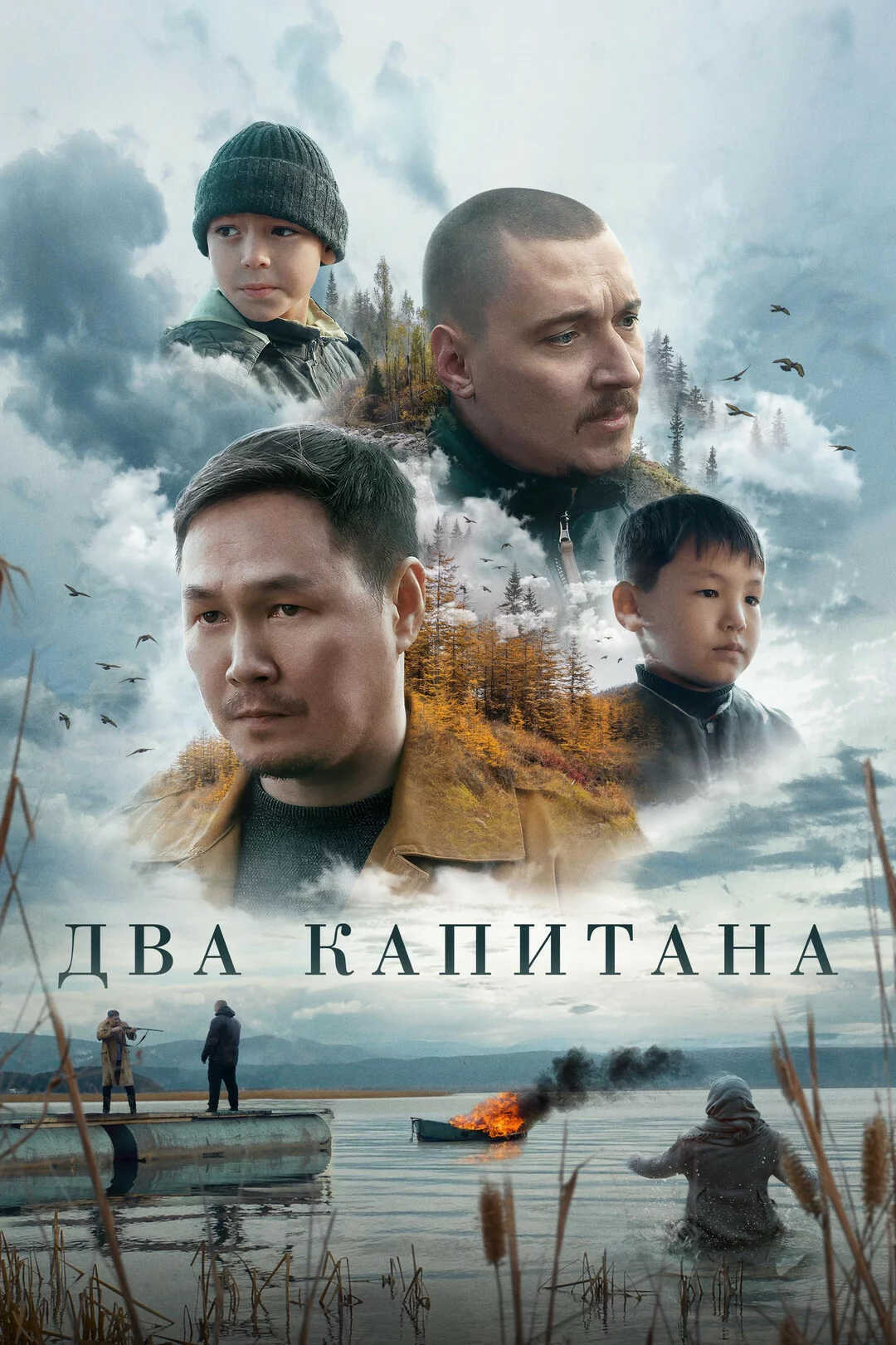 Два капитана