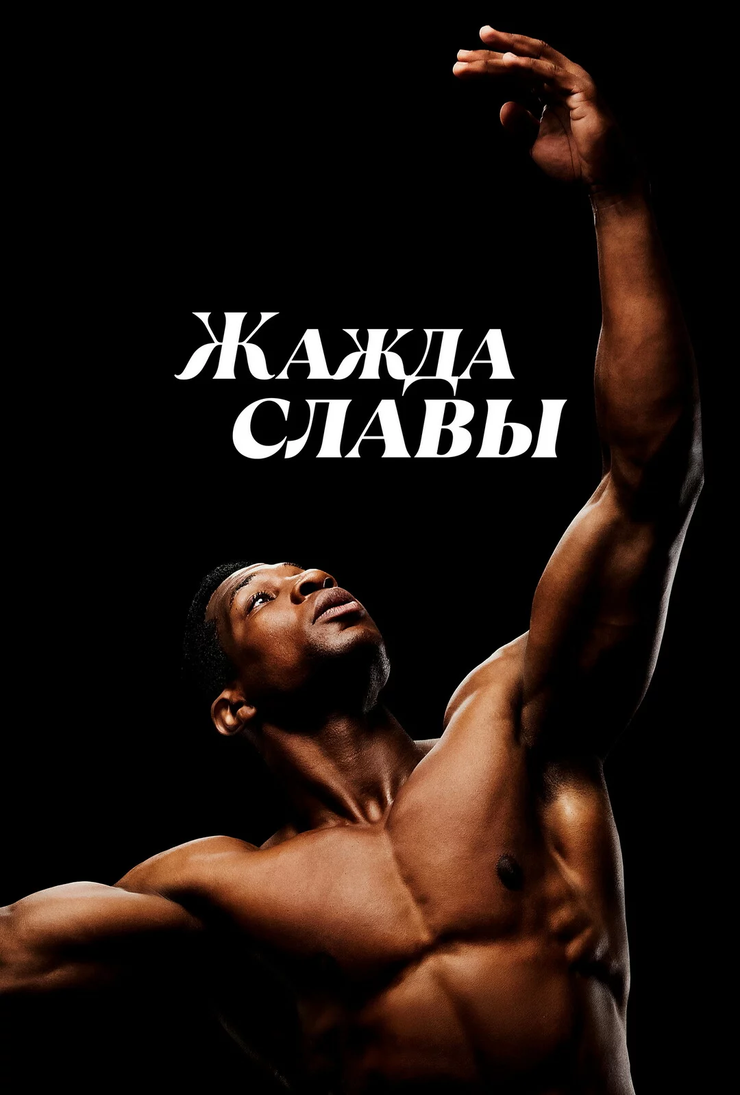Жажда славы