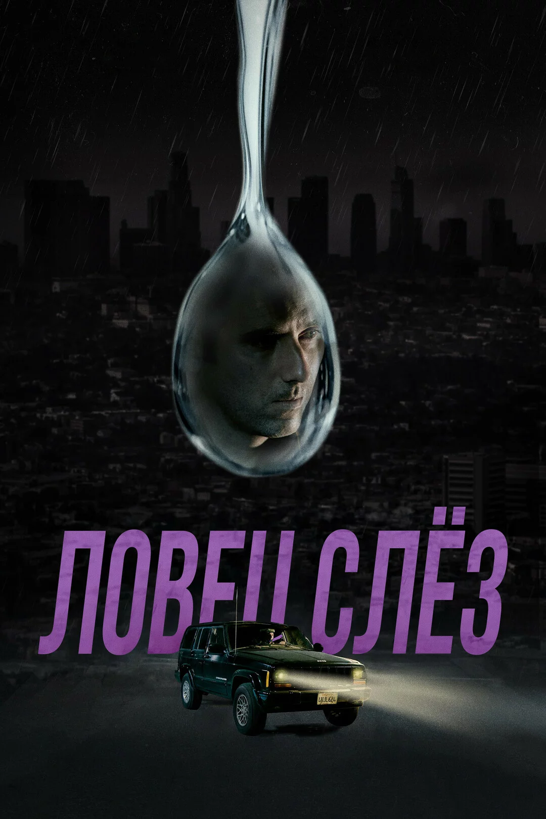 Ловец слёз