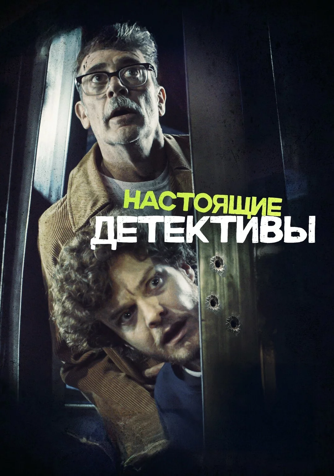 Настоящие детективы