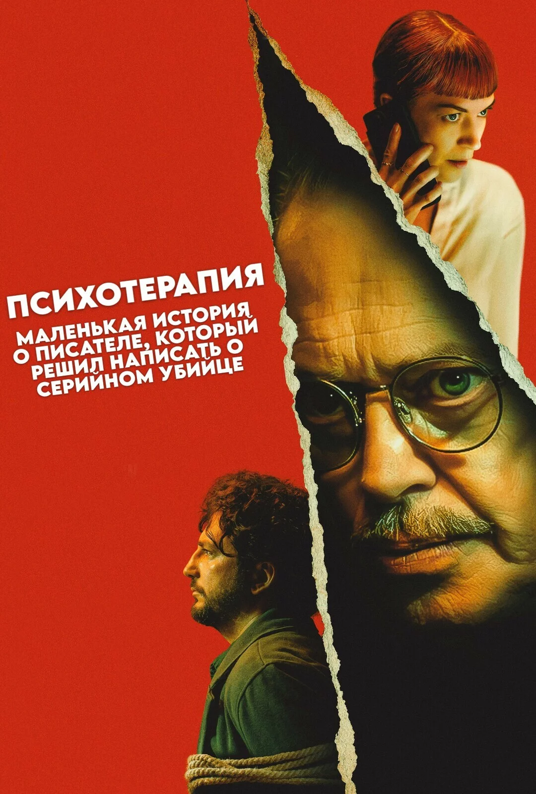 Психотерапия: Поверхностная история писателя, решившего написать о серийном убийце