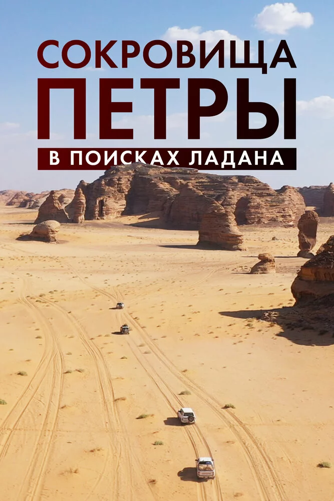 Сокровища Петры. В поисках ладана