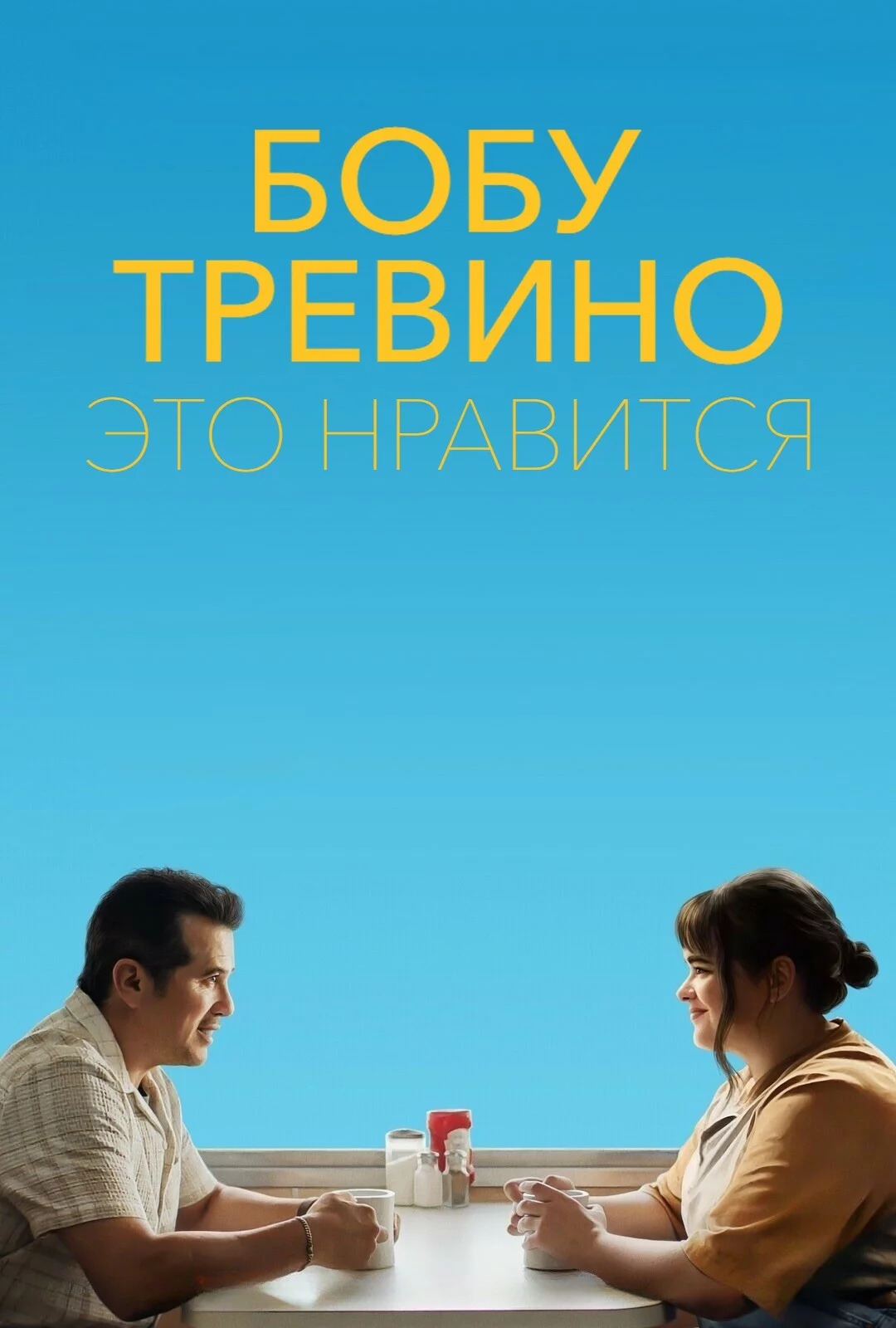 Бобу Тревино это нравится