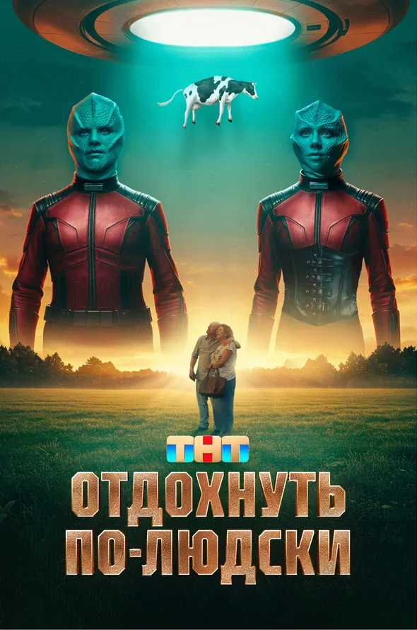 Отдохнуть по-людски