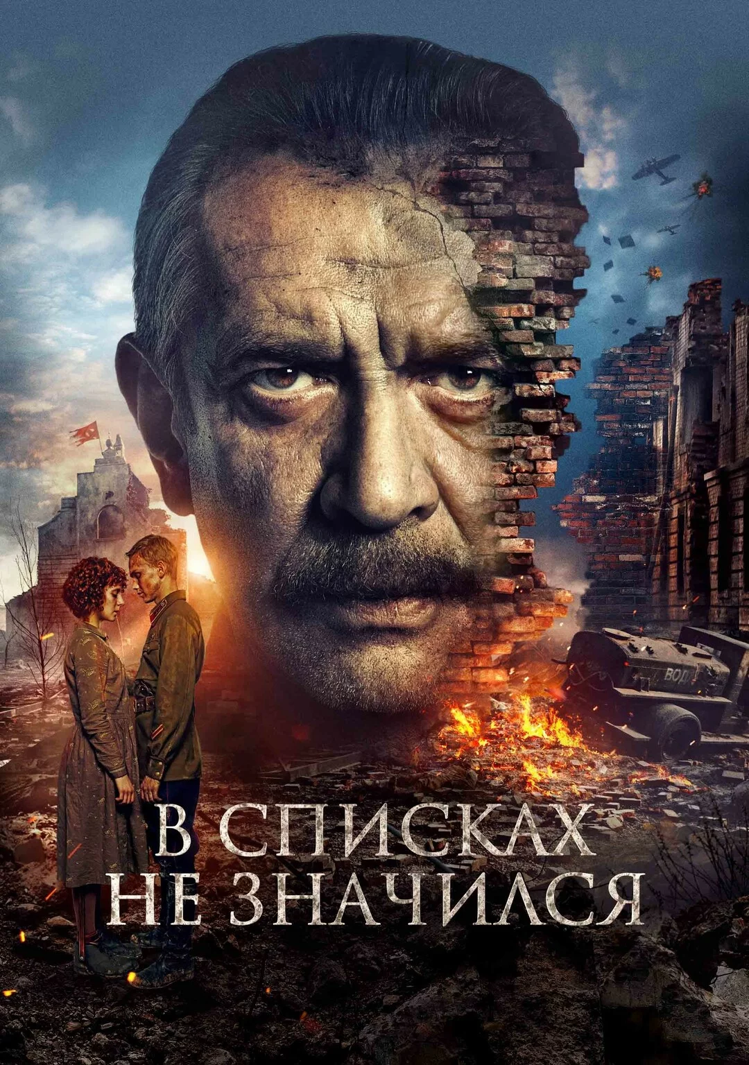 В списках не значился