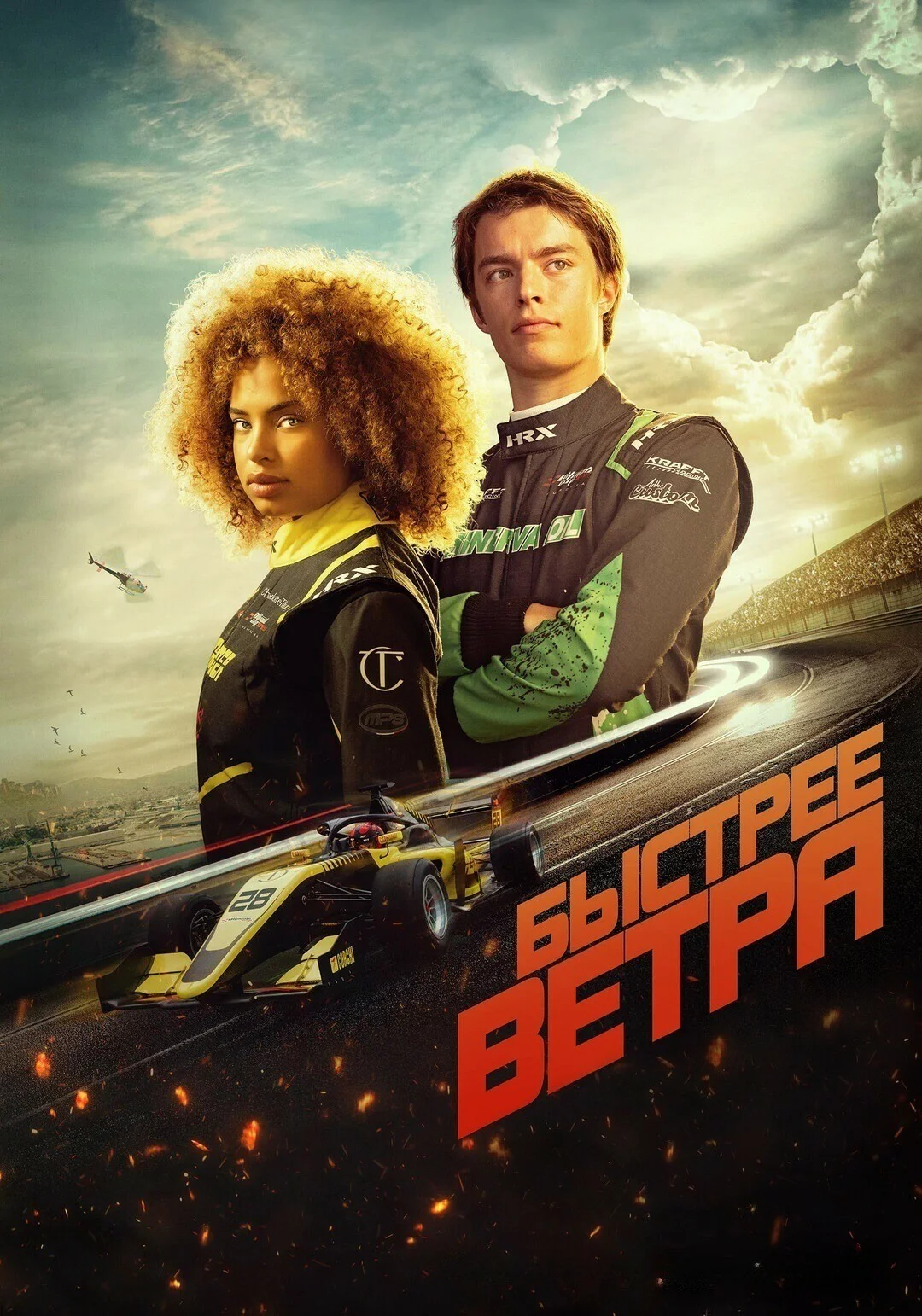 Быстрее ветра