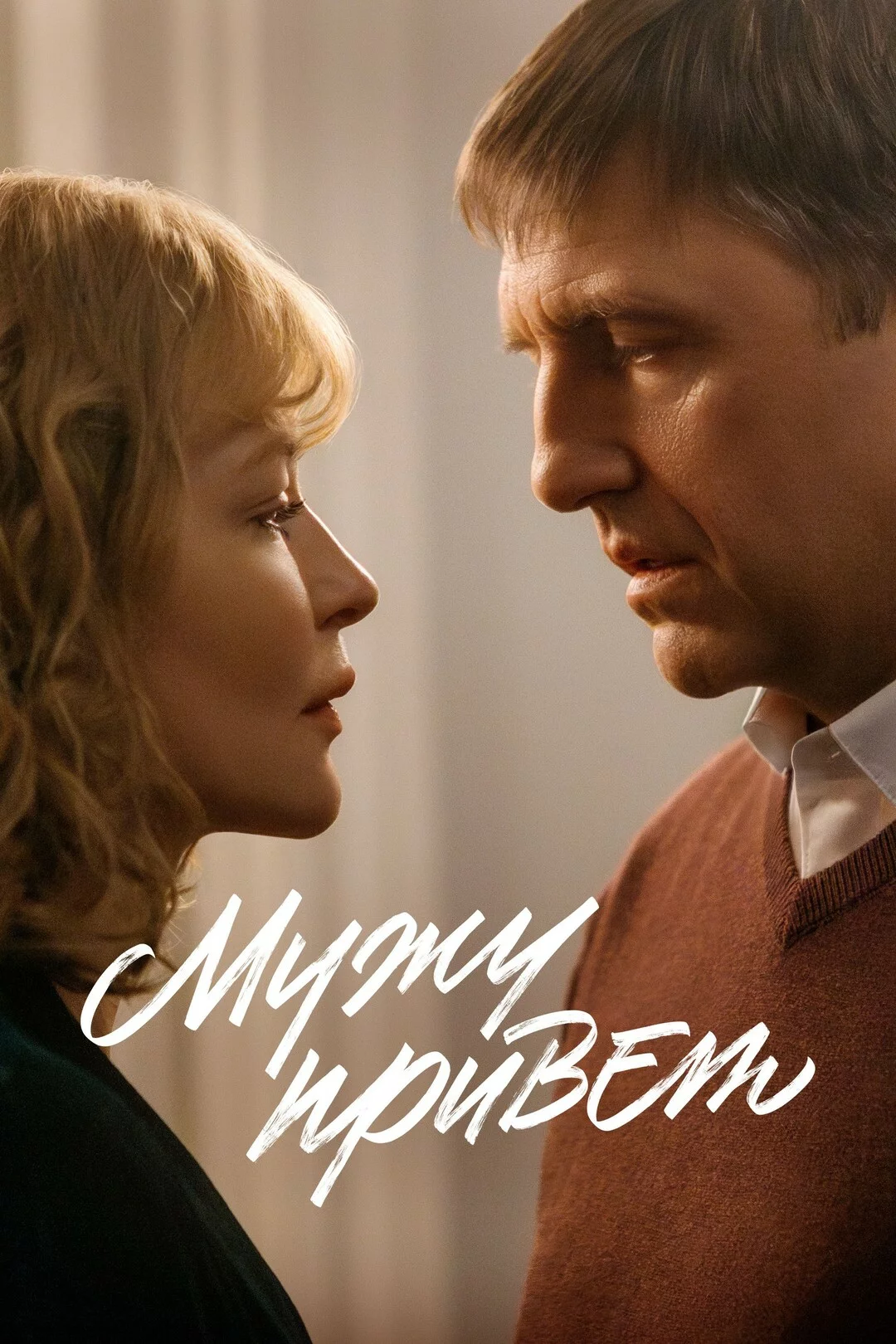 Мужу привет