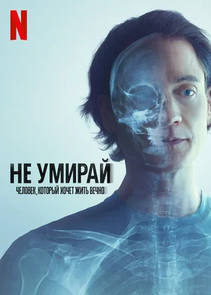Не умирай: Человек, который хочет жить вечно